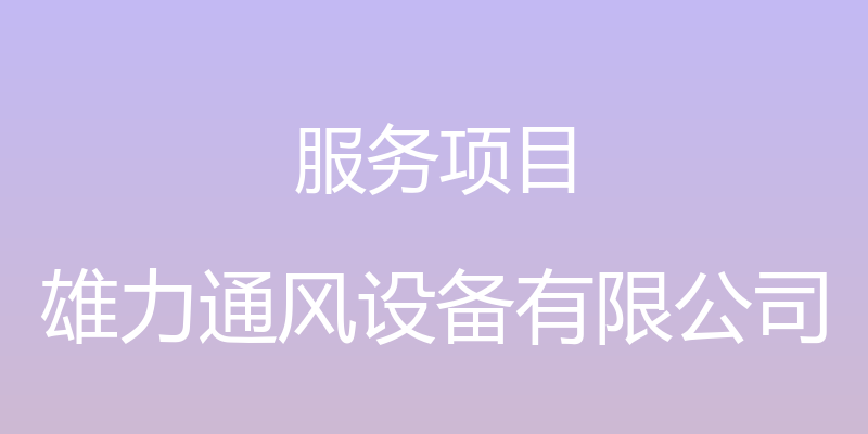 服务项目 - 雄力通风设备有限公司