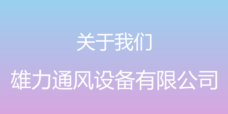 关于我们 - 雄力通风设备有限公司