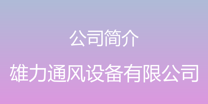 公司简介 - 雄力通风设备有限公司