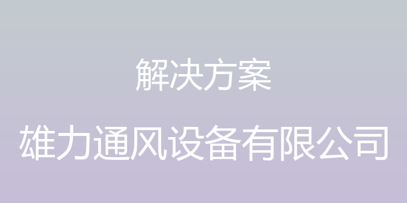 解决方案 - 雄力通风设备有限公司