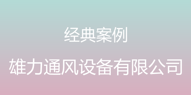 经典案例 - 雄力通风设备有限公司