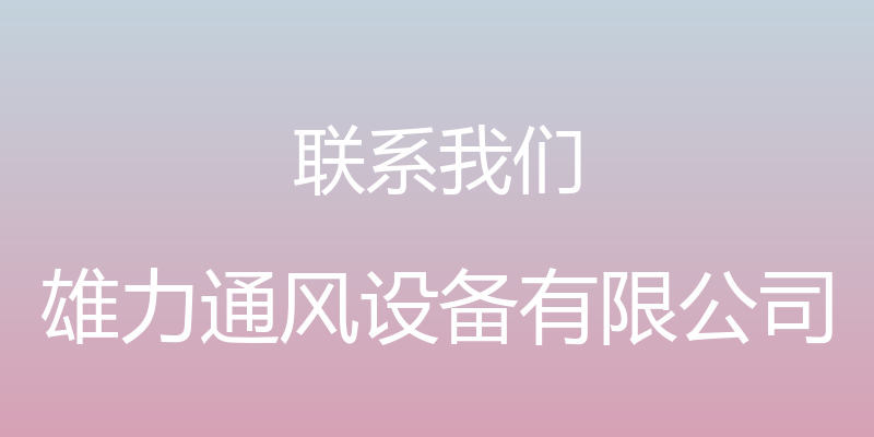 联系我们 - 雄力通风设备有限公司