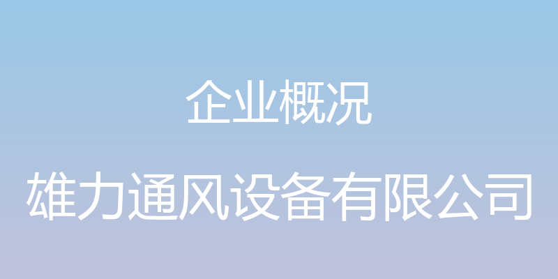 企业概况 - 雄力通风设备有限公司