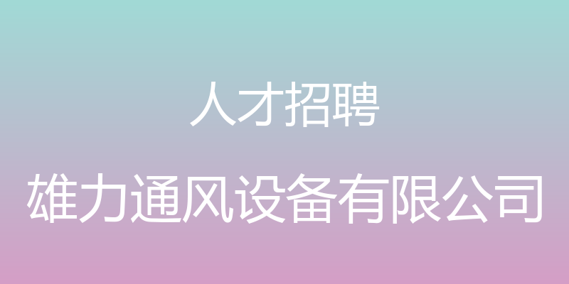 人才招聘 - 雄力通风设备有限公司