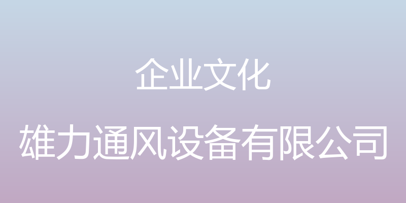 企业文化 - 雄力通风设备有限公司