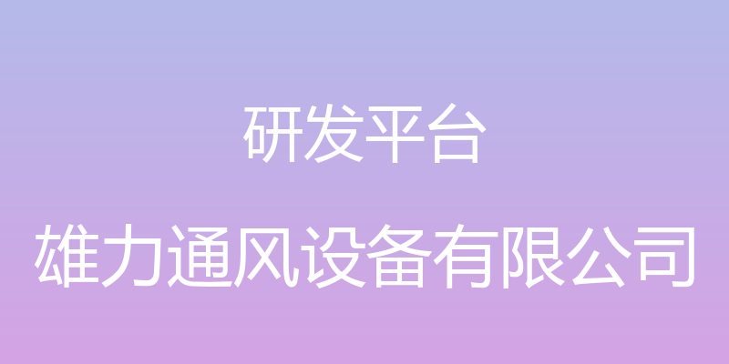 研发平台 - 雄力通风设备有限公司