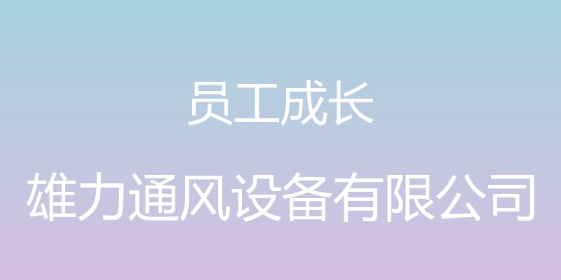 员工成长 - 雄力通风设备有限公司