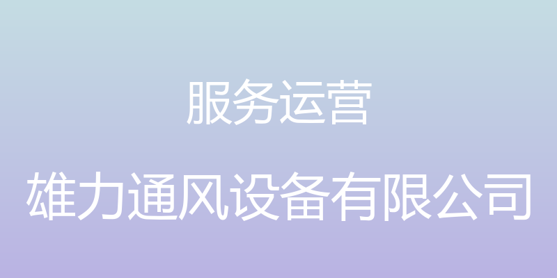 服务运营 - 雄力通风设备有限公司