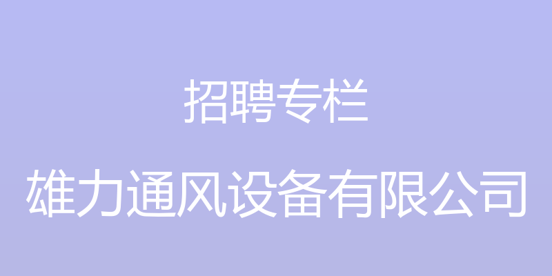 招聘专栏 - 雄力通风设备有限公司