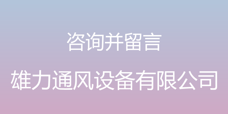 咨询并留言 - 雄力通风设备有限公司