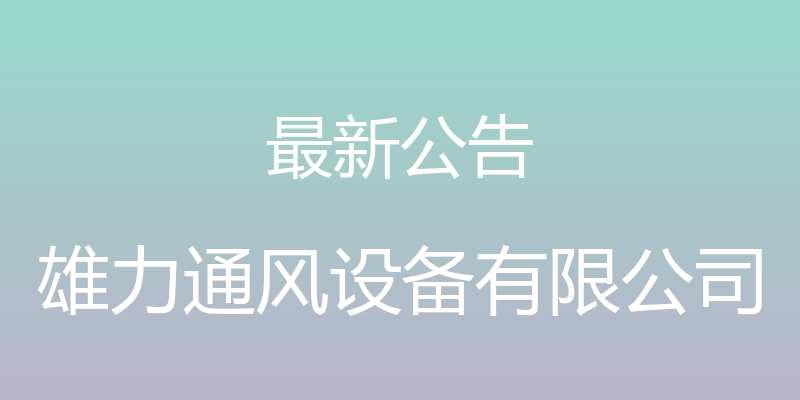 最新公告 - 雄力通风设备有限公司